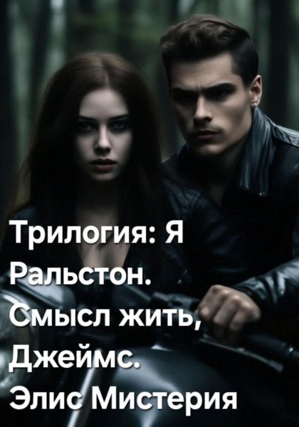 Обложка книги  «Смысл жить. Джеймс»