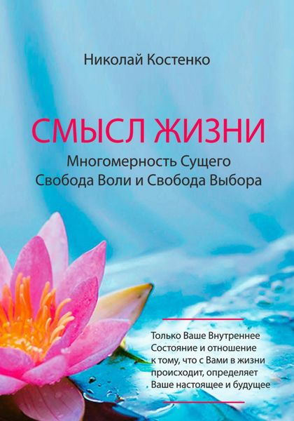 Обложка книги  «Смысл Жизни»