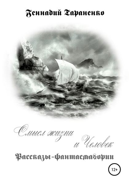 Обложка книги  «Смысл жизни и Человек. Рассказы-фантасмагории»