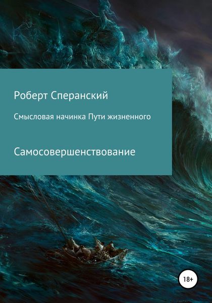 Обложка книги  «Смысловая начинка пути жизненного»