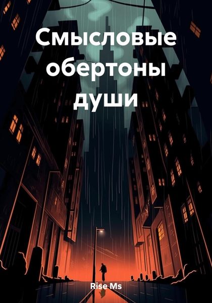 Обложка книги  «Смысловые обертоны души»