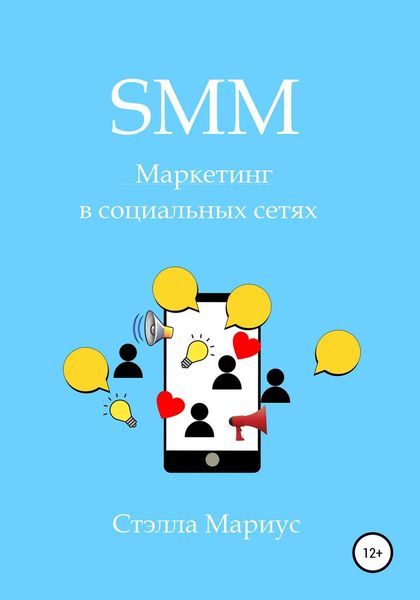 Обложка книги  «SMM. Маркетинг в социальных сетях»