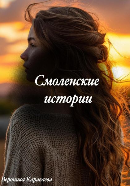 Обложка книги  «Смоленские истории»