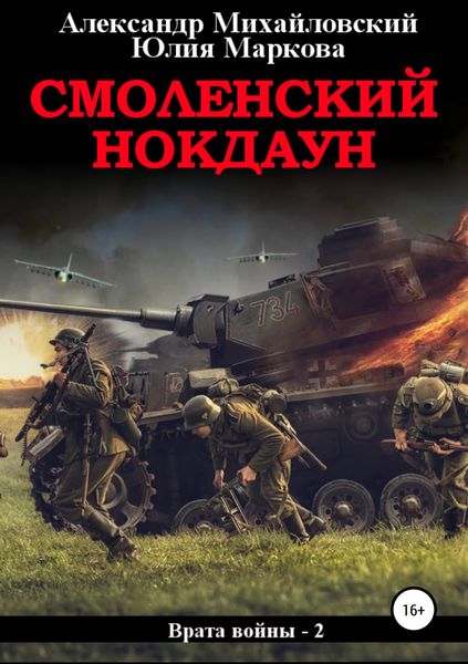Обложка книги  «Смоленский нокдаун»