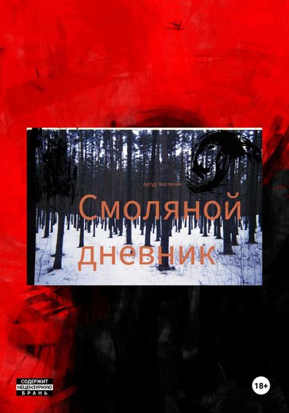 Обложка книги  «Смоляной дневник»
