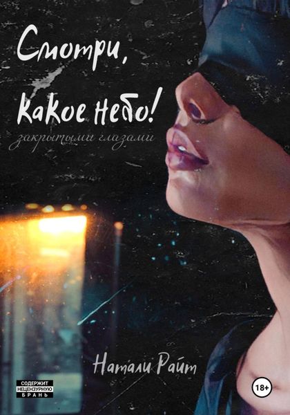 Обложка книги  «Смотри, какое небо! Закрытыми глазами»