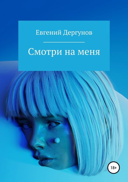 Обложка книги  «Смотри на меня»