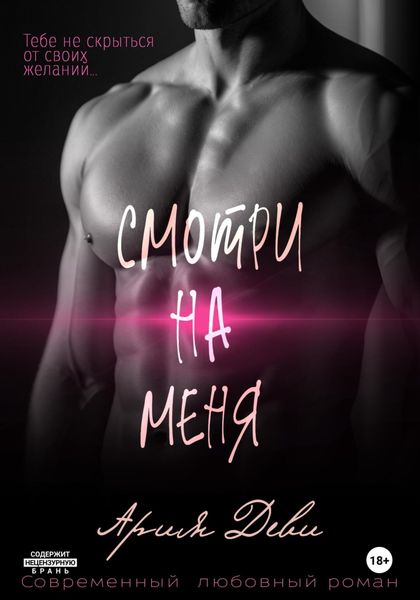 Обложка книги  «Смотри на меня»