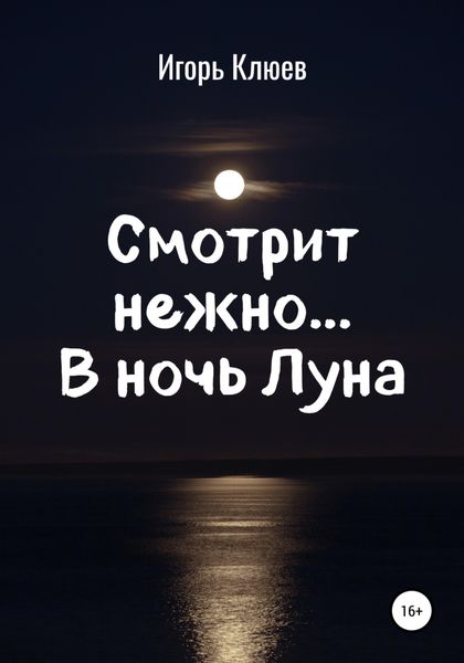 Обложка книги  «Смотрит нежно… В ночь Луна»
