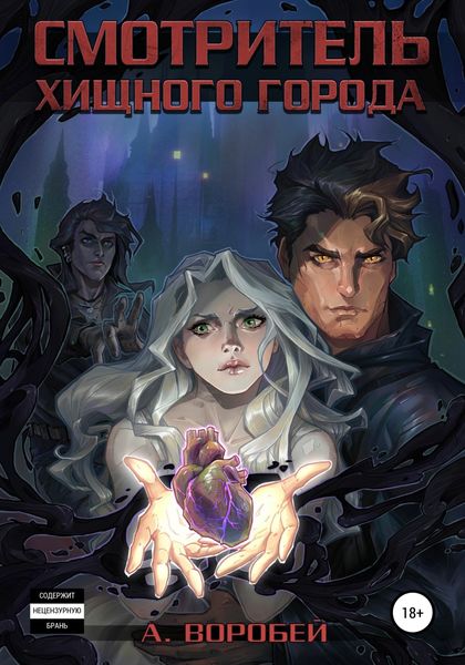 Обложка книги  «Смотритель хищного города»