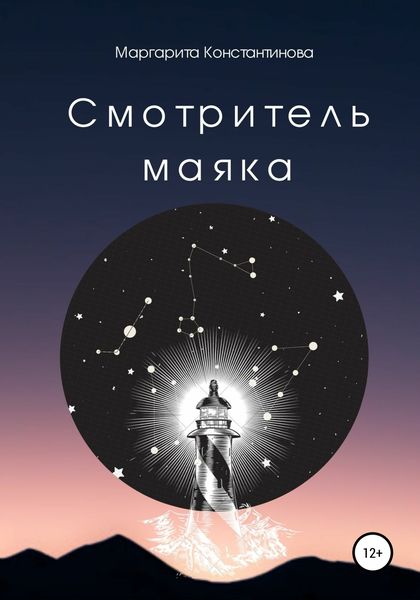 Обложка книги  «Смотритель маяка»