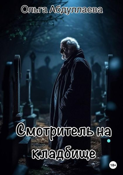Обложка книги  «Смотритель на кладбище»