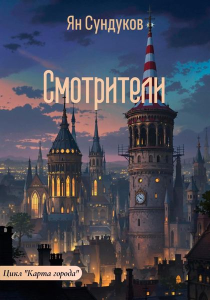 Обложка книги  «Смотрители»