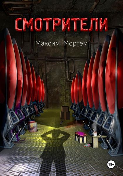 Обложка книги  «Смотрители»