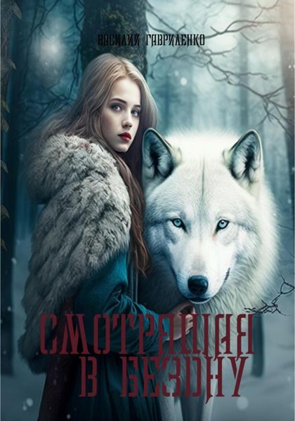 Обложка книги  «Смотрящая в бездну»
