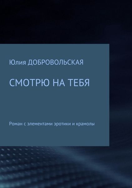 Обложка книги  «Смотрю на тебя»