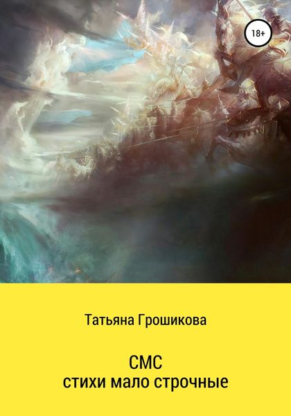 Обложка книги  «СМС-стихи малострочные»