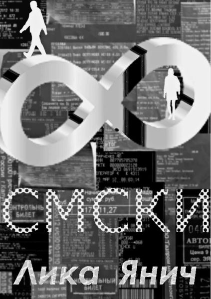 Обложка книги  «Смски»