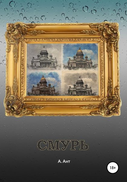 Обложка книги  «Смурь»