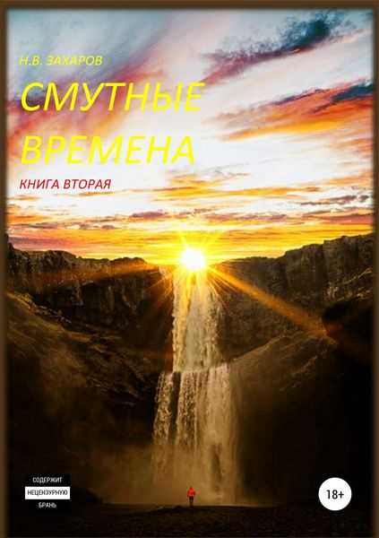 Обложка книги  «Смутные времена. Книга 2»