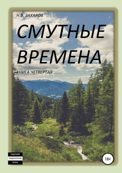 Обложка книги  «Смутные времена. Книга 4»
