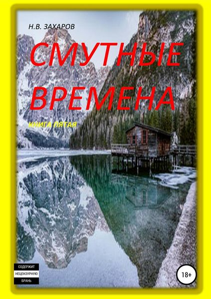 Обложка книги  «Смутные времена. Книга 5»