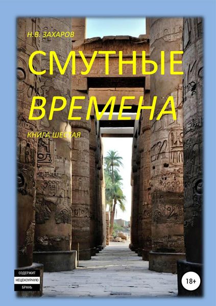 Обложка книги  «Смутные времена. Книга 6»