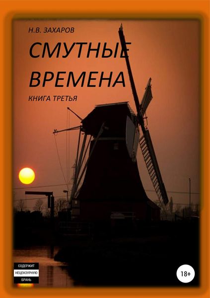 Обложка книги  «Смутные времена. Книга 3»