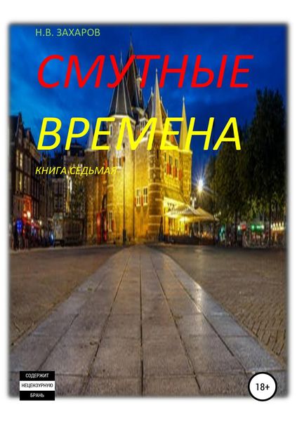 Обложка книги  «Смутные времена. Книга 7»