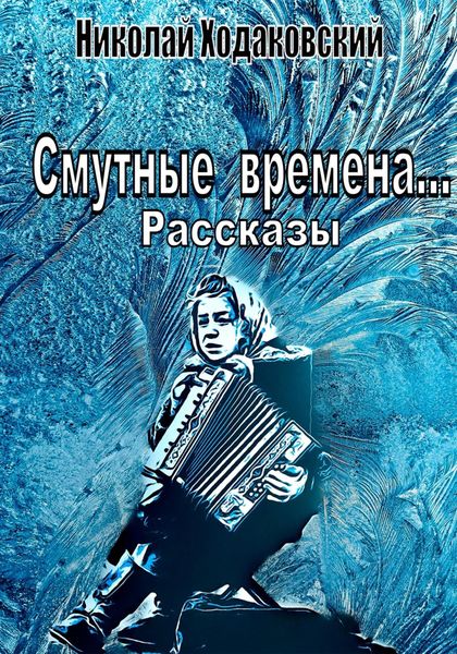Обложка книги  «Смутные времена… Рассказы»