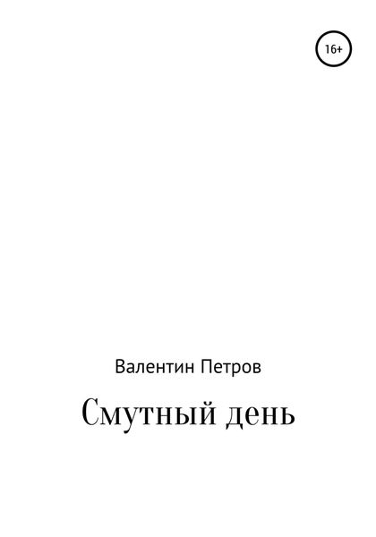 Обложка книги  «Смутный день»
