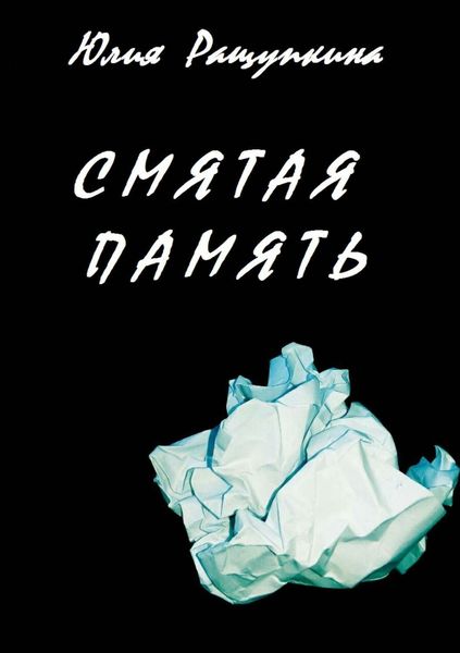 Обложка книги  «Смятая память»