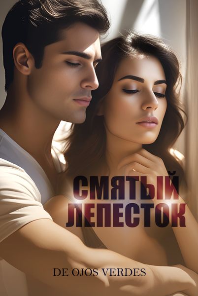 Обложка книги  «Смятый лепесток»