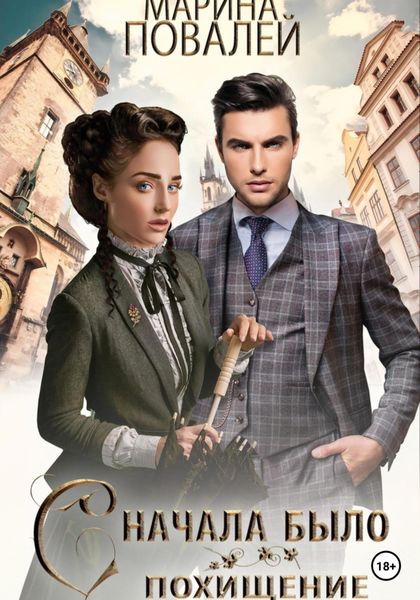 Обложка книги  «Сначала было похищение»
