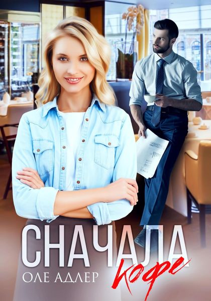 Обложка книги  «Сначала кофе»
