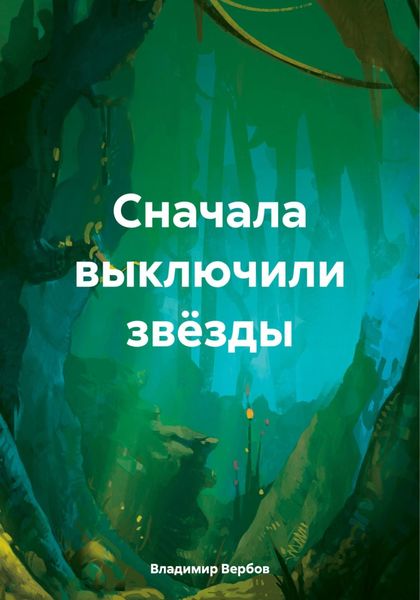 Обложка книги  «Сначала выключили звёзды»