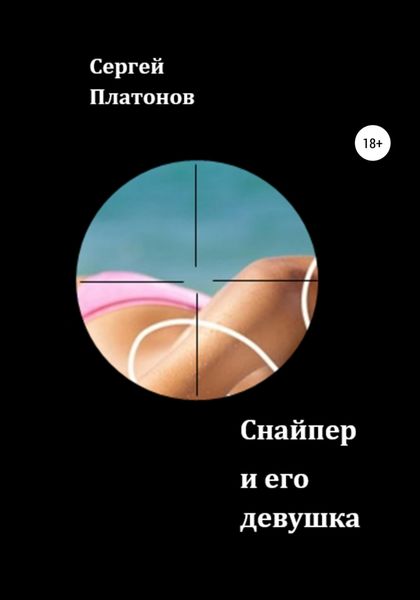 Обложка книги  «Снайпер и его девушка»