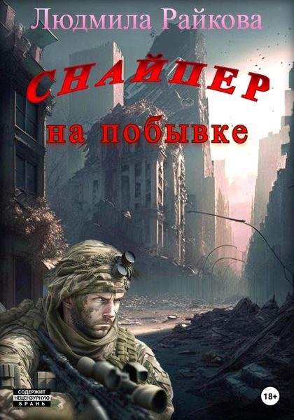 Обложка книги  «Снайпер на побывке»
