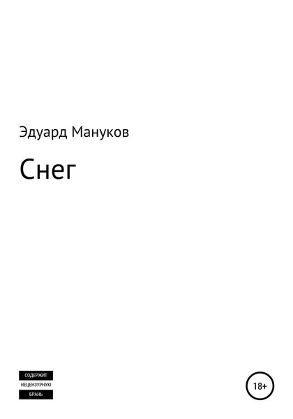 Обложка книги  «Снег»