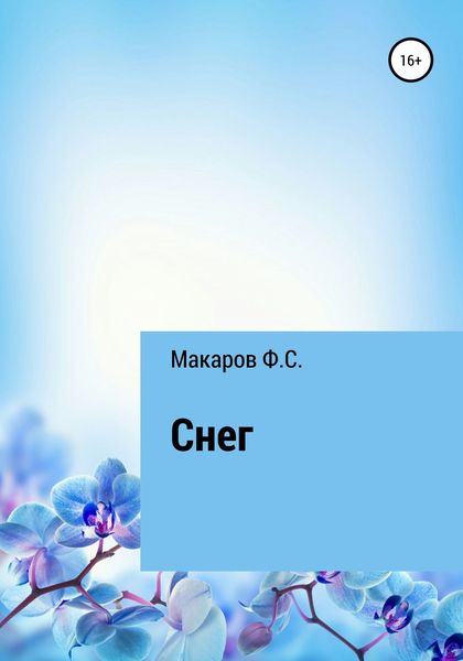 Обложка книги  «Снег»