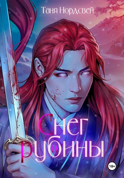 Обложка книги  «Снег и рубины»