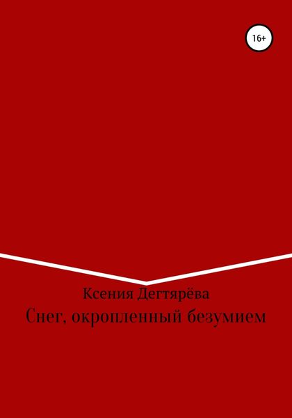 Обложка книги  «Снег, окропленный безумием»