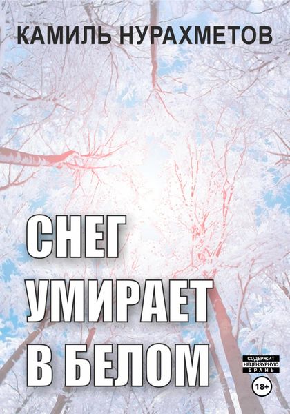 Обложка книги  «Снег умирает в белом»