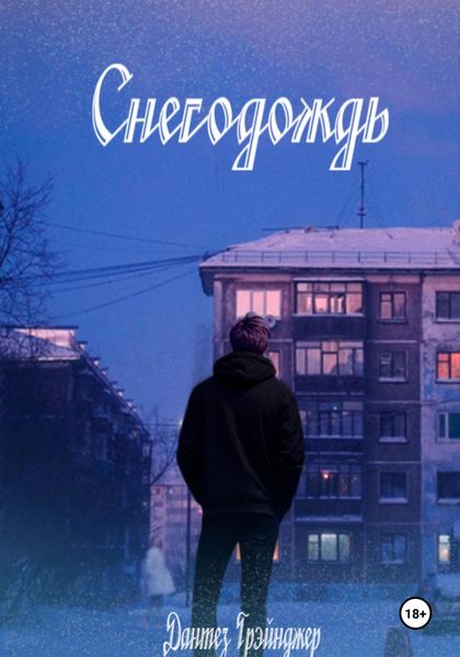 Обложка книги  «Снегодождь»