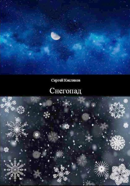 Обложка книги  «Снегопад»