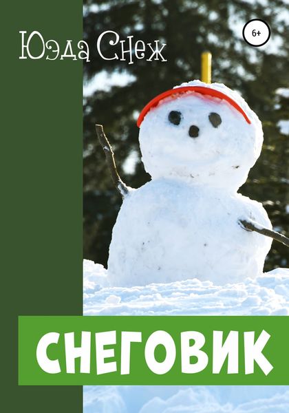 Обложка книги  «Снеговик»