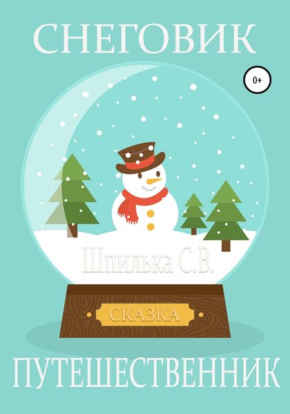 Обложка книги  «Снеговик-путешественник»