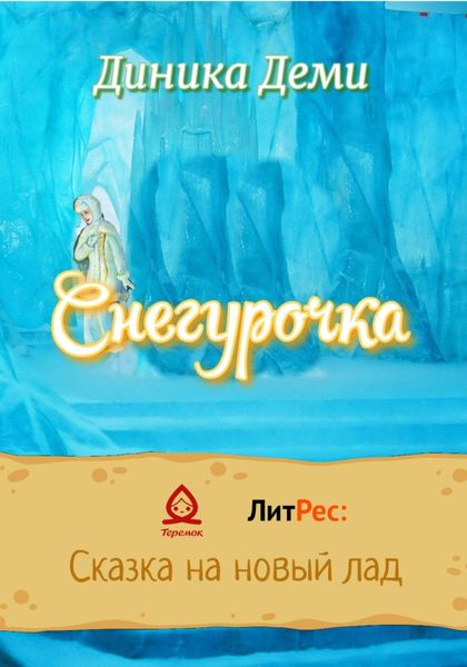 Обложка книги  «Снегурочка»