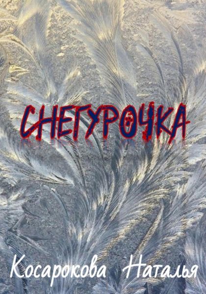 Обложка книги  «Снегурочка»