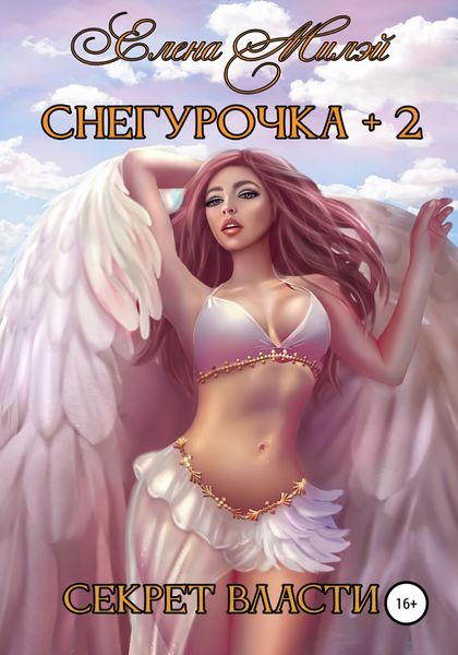 Обложка книги  «Снегурочка+2. Секрет власти»